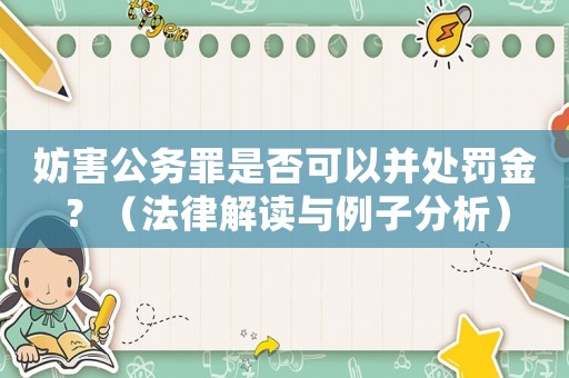 妨害公務罪是否可以并處罰金？（法律解讀與例子分析）