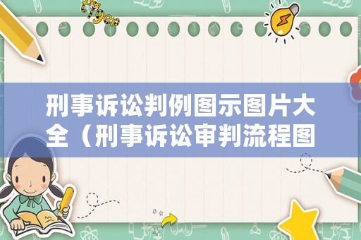 刑事訴訟判例圖示圖片大全（刑事訴訟審判流程圖）