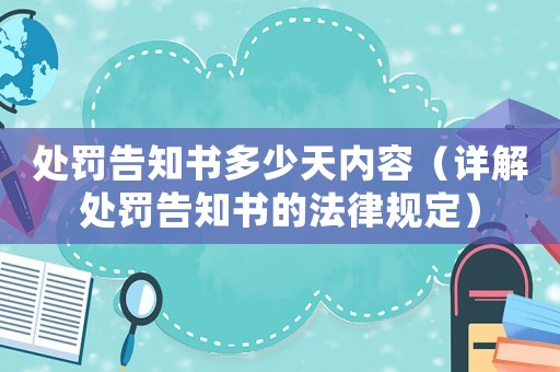 處罰告知書多少天內(nèi)容（詳解處罰告知書的法律規(guī)定）