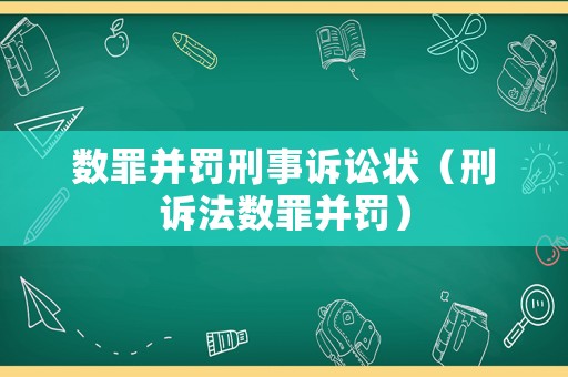 數罪并罰刑事訴訟狀（刑訴法數罪并罰）