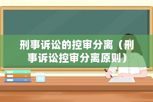 刑事訴訟的控審分離（刑事訴訟控審分離原則）