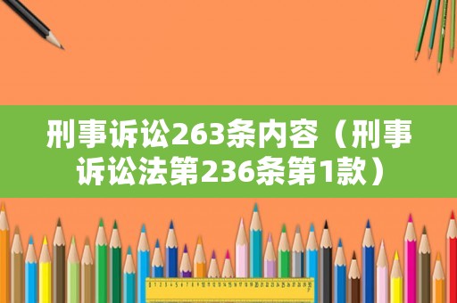 刑事訴訟263條內容（刑事訴訟法第236條第1款）