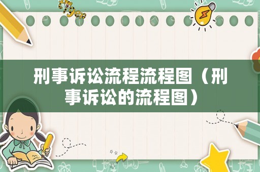 刑事訴訟流程流程圖（刑事訴訟的流程圖）
