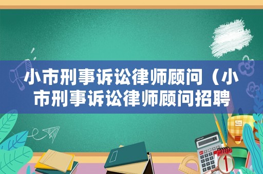 小市刑事訴訟律師顧問（小市刑事訴訟律師顧問招聘）