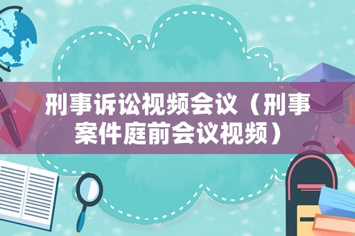 刑事訴訟視頻會議（刑事案件庭前會議視頻）