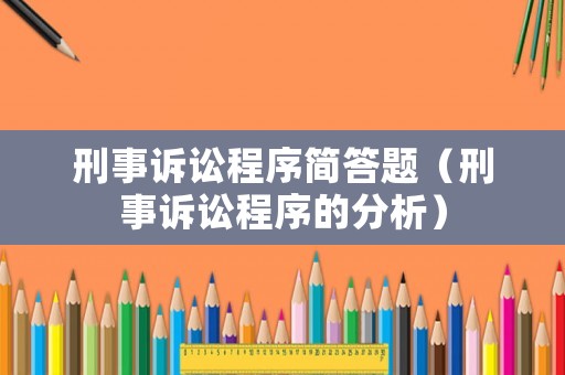刑事訴訟程序簡答題（刑事訴訟程序的分析）
