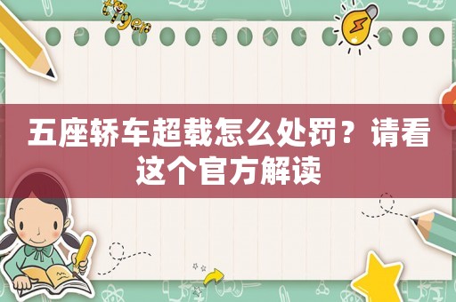 五座轎車超載怎么處罰？請(qǐng)看這個(gè)官方解讀