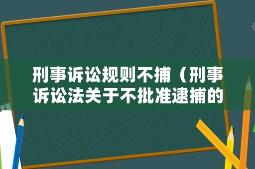 刑事訴訟規則不捕（刑事訴訟法關于不批準逮捕的規定）
