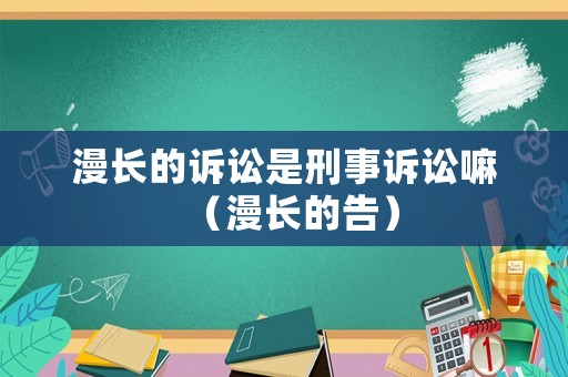 漫長的訴訟是刑事訴訟嘛（漫長的告）