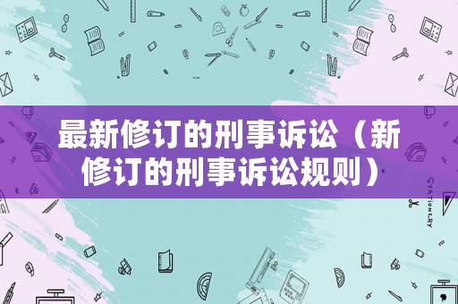 最新修訂的刑事訴訟（新修訂的刑事訴訟規則）