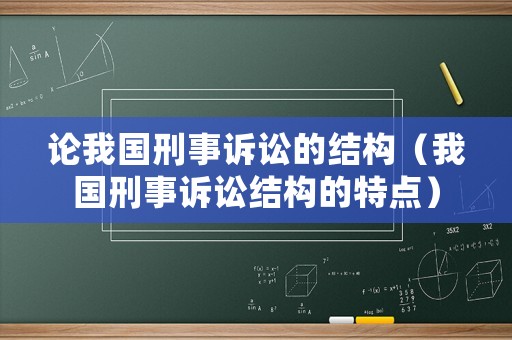 論我國刑事訴訟的結構（我國刑事訴訟結構的特點）