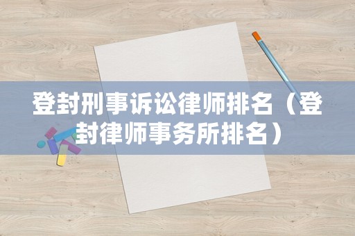 登封刑事訴訟律師排名（登封律師事務所排名）