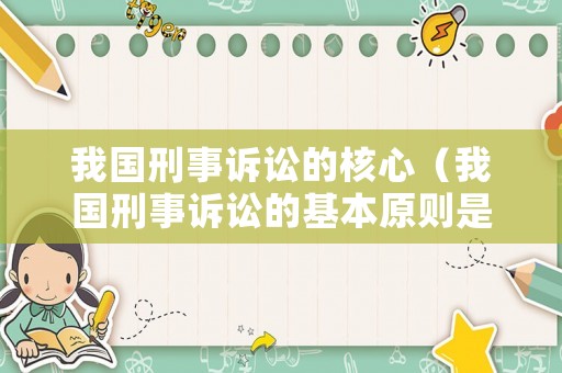 我國刑事訴訟的核心（我國刑事訴訟的基本原則是什么）