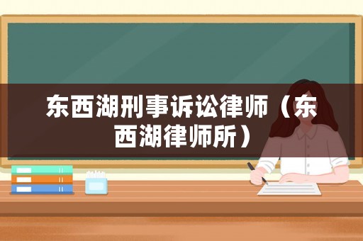 東西湖刑事訴訟律師（東西湖律師所）