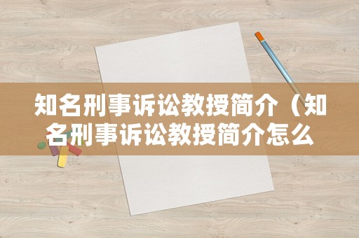 知名刑事訴訟教授簡介（知名刑事訴訟教授簡介怎么寫）