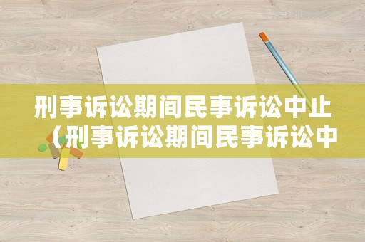 刑事訴訟期間民事訴訟中止（刑事訴訟期間民事訴訟中止的情形）