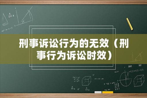 刑事訴訟行為的無效（刑事行為訴訟時效）