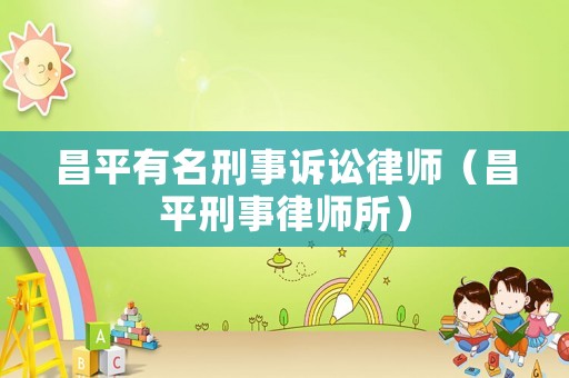 昌平有名刑事訴訟律師（昌平刑事律師所）