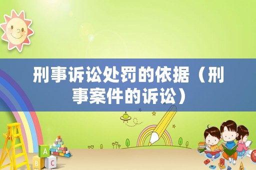 刑事訴訟處罰的依據（刑事案件的訴訟）