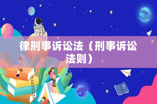 律刑事訴訟法（刑事訴訟法則）