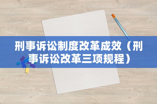 刑事訴訟制度改革成效（刑事訴訟改革三項規程）