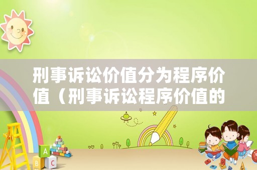 刑事訴訟價值分為程序價值（刑事訴訟程序價值的意義）