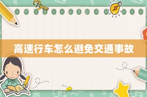 高速行車怎么避免交通事故