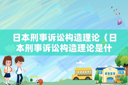 日本刑事訴訟構造理論（日本刑事訴訟構造理論是什么）