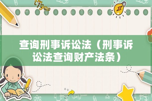 查詢刑事訴訟法（刑事訴訟法查詢財產法條）