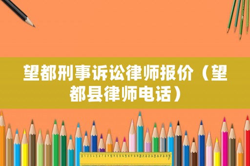 望都刑事訴訟律師報價（望都縣律師電話）