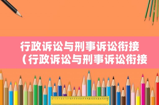 行政訴訟與刑事訴訟銜接（行政訴訟與刑事訴訟銜接的關系）