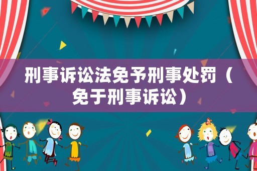 刑事訴訟法免予刑事處罰（免于刑事訴訟）