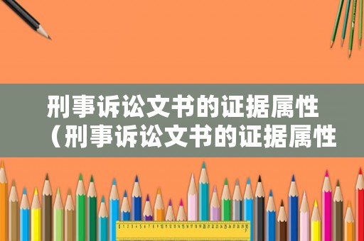 刑事訴訟文書的證據屬性（刑事訴訟文書的證據屬性包括）