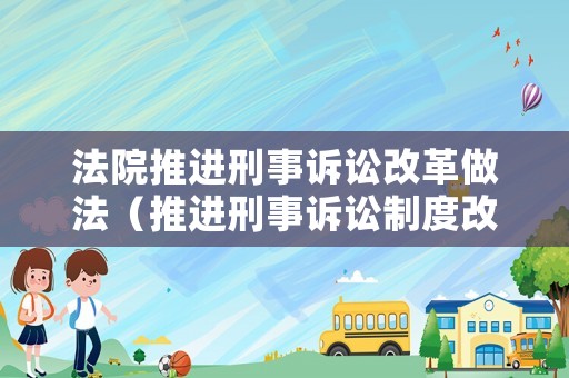 法院推進刑事訴訟改革做法（推進刑事訴訟制度改革）