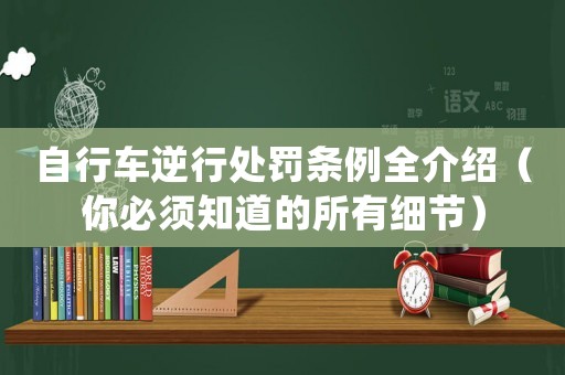 自行車逆行處罰條例全介紹（你必須知道的所有細節）