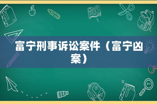 富寧刑事訴訟案件（富寧兇案）