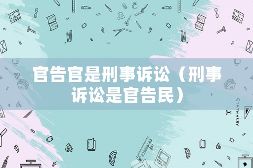 官告官是刑事訴訟（刑事訴訟是官告民）