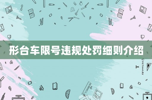 形臺車限號違規處罰細則介紹