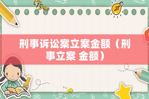 刑事訴訟案立案金額（刑事立案 金額）