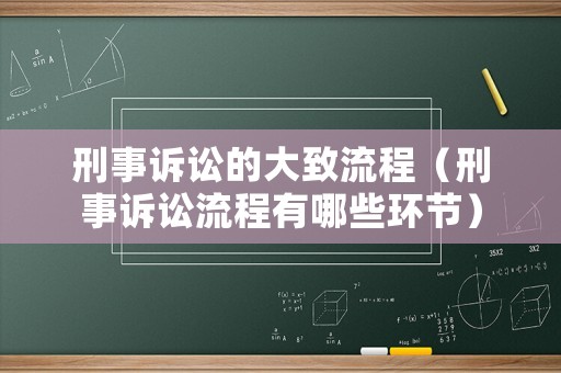 刑事訴訟的大致流程（刑事訴訟流程有哪些環(huán)節(jié)）