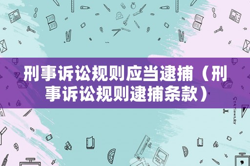 刑事訴訟規則應當逮捕（刑事訴訟規則逮捕條款）