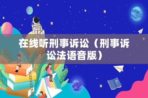 在線聽刑事訴訟（刑事訴訟法語音版）