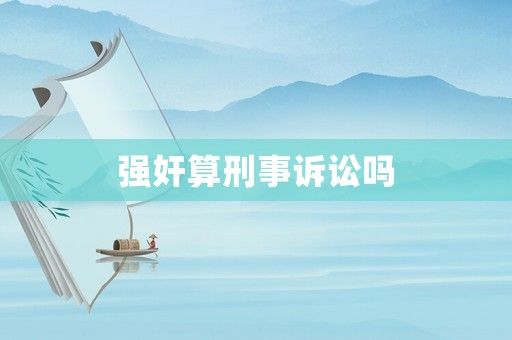 強奸算刑事訴訟嗎
