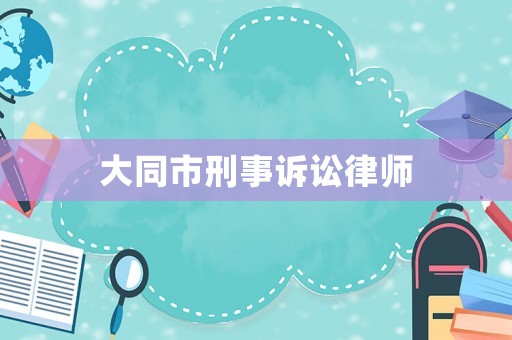 大同市刑事訴訟律師