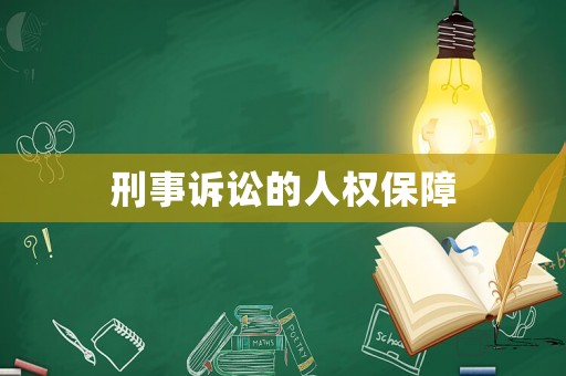 刑事訴訟的人權(quán)保障