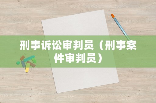 刑事訴訟審判員（刑事案件審判員）