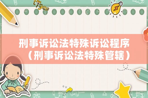 刑事訴訟法特殊訴訟程序（刑事訴訟法特殊管轄）