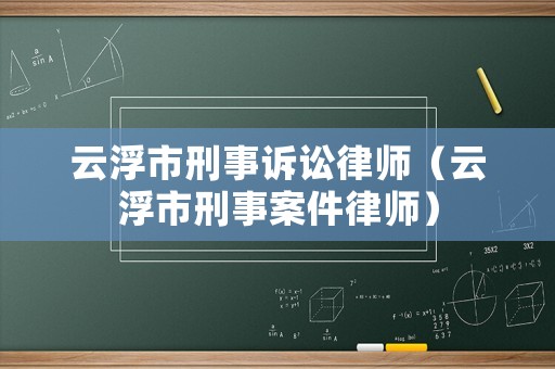 云浮市刑事訴訟律師（云浮市刑事案件律師）