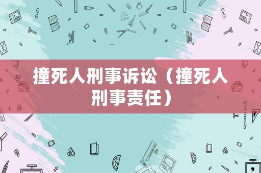 撞死人刑事訴訟（撞死人刑事責任）