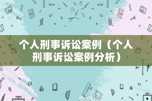 個人刑事訴訟案例（個人刑事訴訟案例分析）